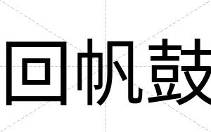 回帆鼓