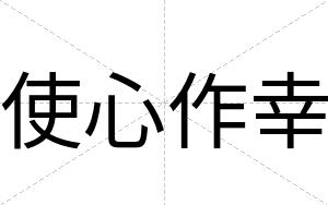 使心作幸