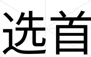 选首
