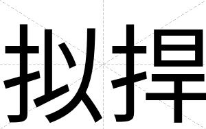 拟捍