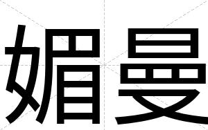 媚曼