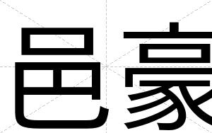 邑豪
