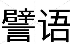 譬语