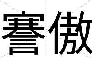 謇傲