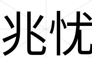 兆忧