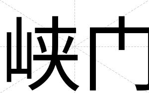 峡门