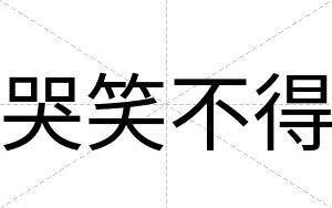 哭笑不得