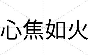 心焦如火