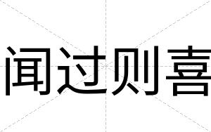 闻过则喜