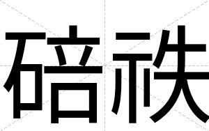 碚祑