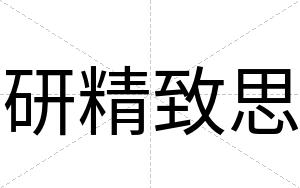 研精致思