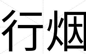 行烟