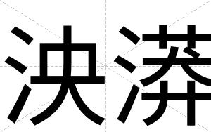 泱漭