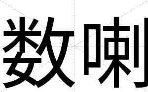 数喇