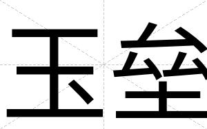 玉垒