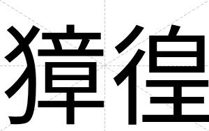 獐徨