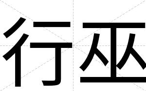行巫