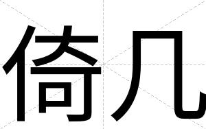倚几