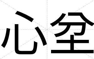 心坌