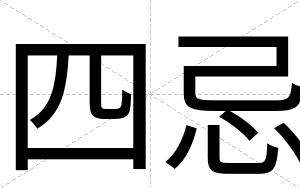 四忌