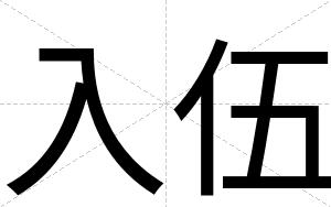 入伍