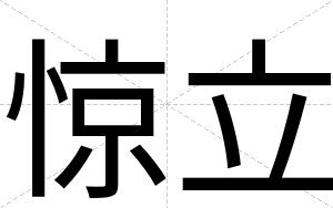 惊立