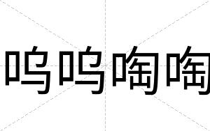呜呜啕啕