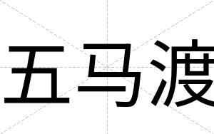 五马渡