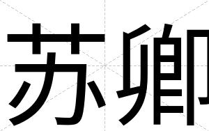 苏卿