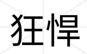 狂悍