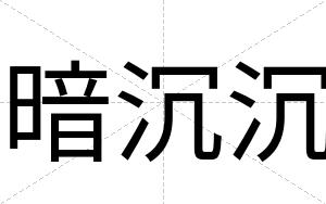 暗沉沉