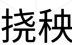 挠秧