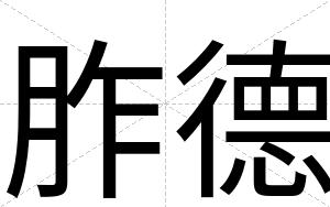 胙德