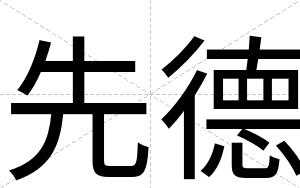 先德