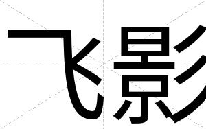 飞影