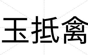 玉抵禽