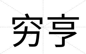 穷亨