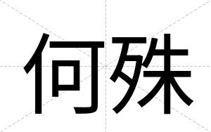 何殊
