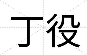 丁役