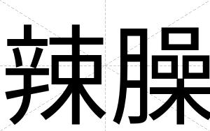 辣臊
