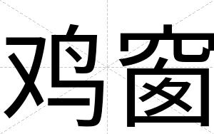 鸡窗