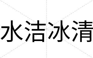 水洁冰清