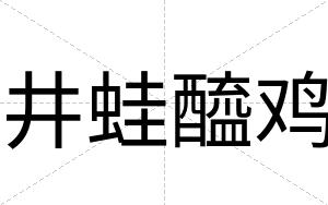 井蛙醯鸡