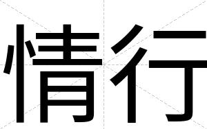 情行