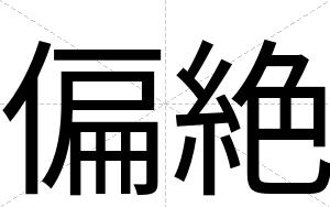偏絶