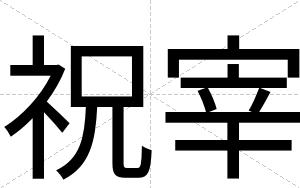 祝宰