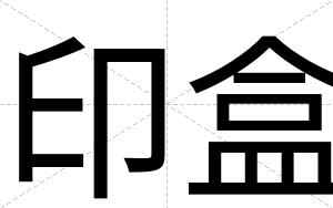 印盒