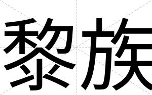 黎族