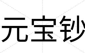 元宝钞