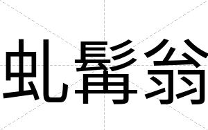 虬髯翁